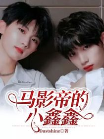 馬影帝的小鑫鑫