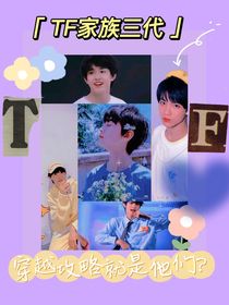TF家族三代：穿越攻略就是他们？