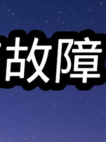 系统故障了