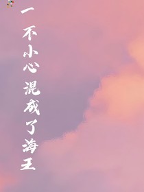 一不小心混成了海王