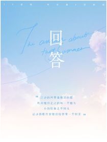 未完成的约定：回答