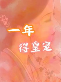 一年得皇寵