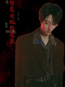 TF三代：白蓮女配要逆襲
