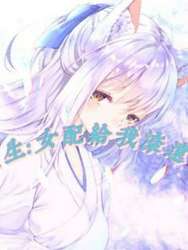 重生：女配给我滚远点