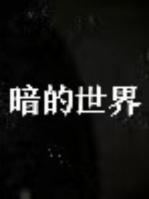 暗的世界