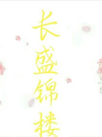 長盛錦樓