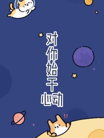 對(duì)你始于心動(dòng)