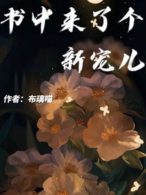 書中來了個新寵兒