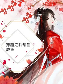 穿越之我想當咸魚