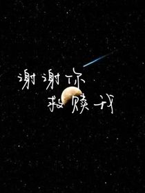 谢谢你救赎我