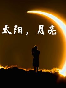 太阳，樾亮