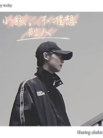 馬嘉祺：小孩，不準想別人