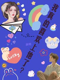 我真的喜欢上他了？