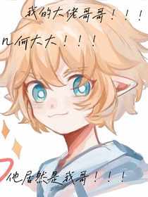 幾何大大是我哥?。?！