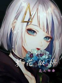 繁花似锦花之物语