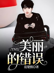 TNT：美丽的错误