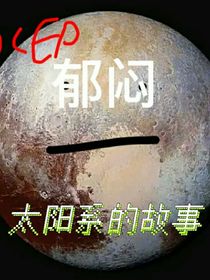 太阳系DE故逝