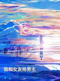 我和女友搶男主