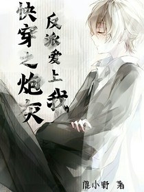快穿之炮灰反派爱上我