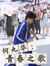 何九华：青春之歌