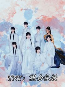 TNT：祝余狐妖