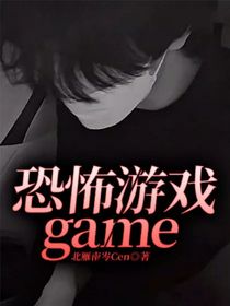 恐怖游戏game