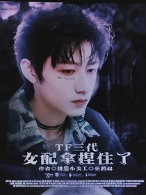 TF三代：女配拿捏住了