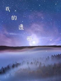 我的遺憾永遠(yuǎn)不能完成
