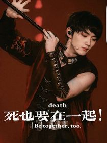 死也要在一起