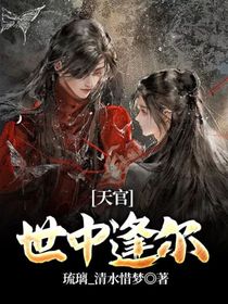 天官：世中逢尔