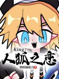 king：人狐之恋
