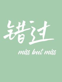 错过miss