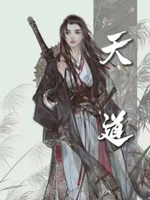 —天道—