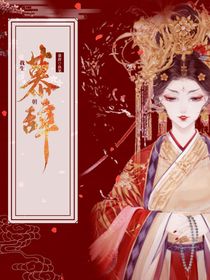 我生慕朝辞