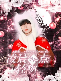 苏新皓：凌晨一点垫脚轻吻