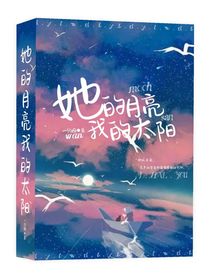 她的月亮，我的太陽