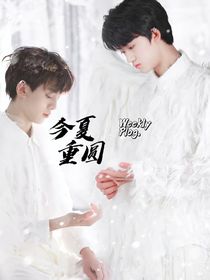 左邓：不枉今夏