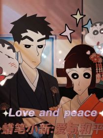 蜡笔小新：爱与和平