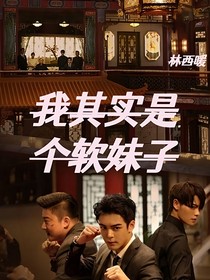 終極筆記：我其實(shí)是個(gè)軟妹子！