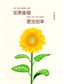 如果能夠更加坦率