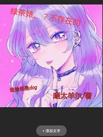 凹凸世界——绿茶婊？不存在的