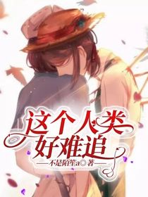 这个人类好难追-d984