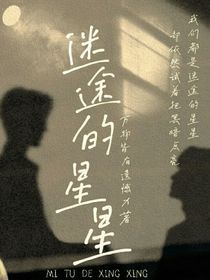 萌學(xué)園：迷途的星星