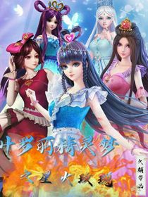 葉羅麗精靈夢(mèng)之星火玫瑰-d048