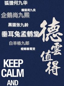 德云社里动物多