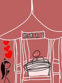 他重生了