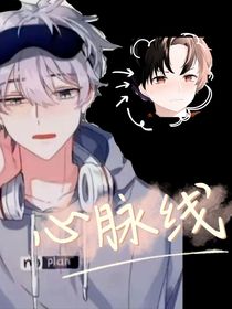 心脉线