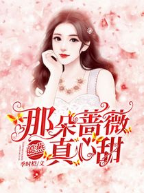 那朵薔薇真心甜