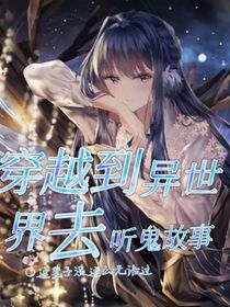 穿越到异世界去听鬼故事