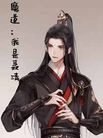 魔道：我是聂清